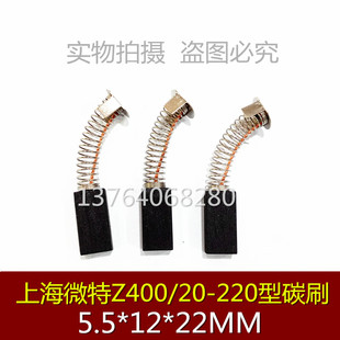 220型 直流电机弹簧碳刷 Z400 5.5X12X22MM上海微特电机碳刷