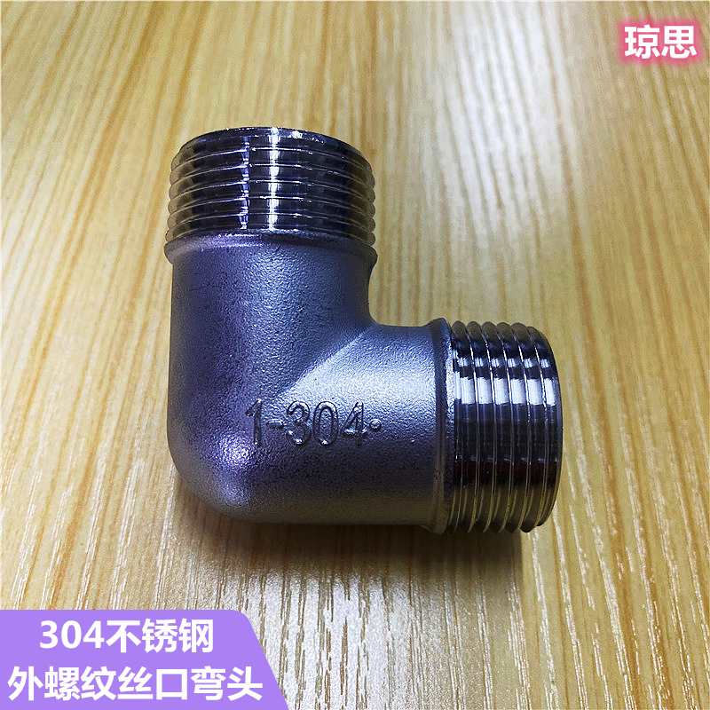 不锈钢外牙弯头螺纹度丝