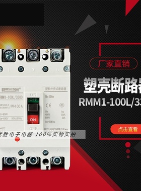 RMM1-100L/3300 100A 3P 塑壳断路器  100A三相空气开关
