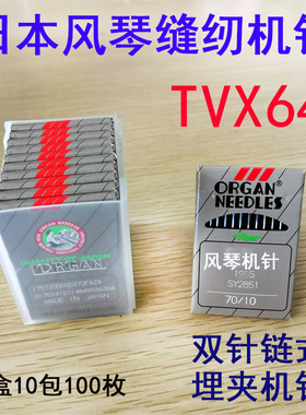 日本进口风琴缝纫机针TVX64  B64双针双链条三针车埋夹车绷缝机针
