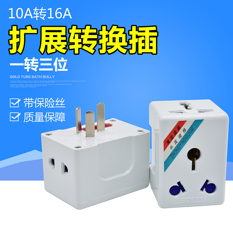 永坚137B多功能电源转换插座10A转16A转换器带保险转换插头1500W