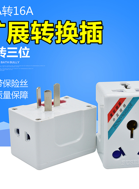 永坚137B多功能电源转换插座10A转16A转换器带保险转换插头1500W