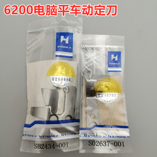 正品强信H兄弟6200电脑平车平缝机刀片动刀SB2434 定刀S02637