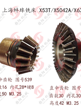 上海铣床/蚌埠X53T/X5042A/X63W 进给箱伞齿轮533 齿数30/539 Z16
