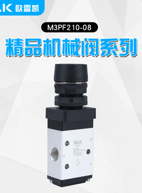OLK气动机械阀M3PF210-08二位三通手动控制气阀M3PF110-06欧雷凯
