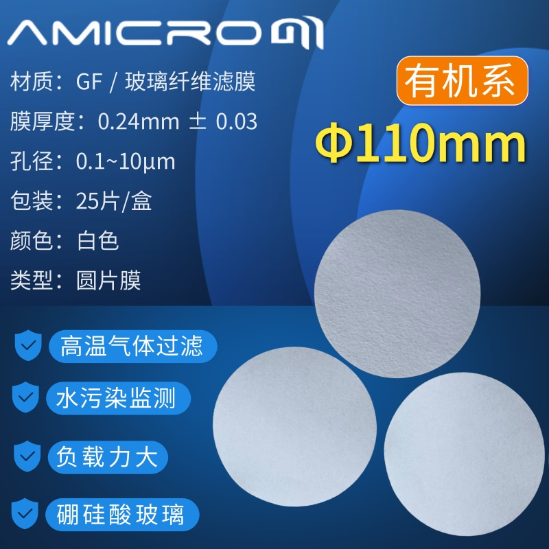 110mm超细玻璃纤维滤膜 气体过滤膜 测尘膜 0.45玻纤滤膜微孔滤纸