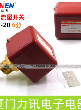 正品TIANEN天恩靶式流量控制器/流量开关/水流开关 HFS-20(六分)