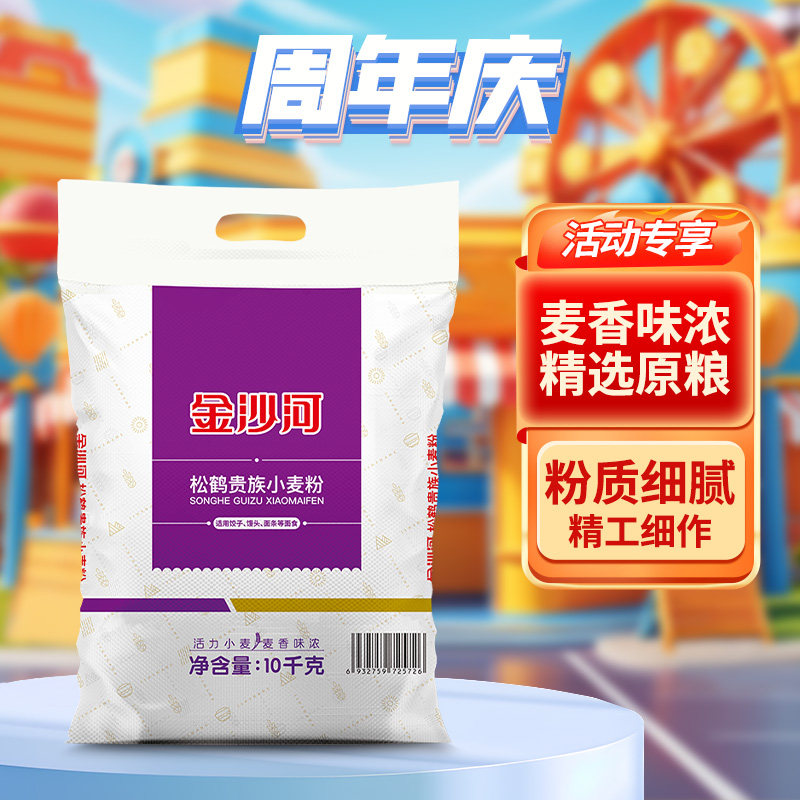 金沙河松鹤贵族小麦粉10KG*1袋中筋面粉白面精粉馒头包子饺子通用