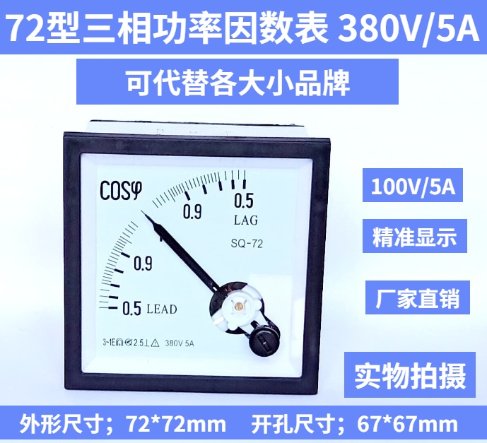 指针式三相功率因数SQ-72 COSφ 380V/5A 100V LAG LEAD超前滞后