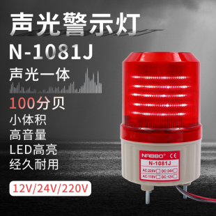 奈邦旋转式 1081J警灯直流 警示报警灯12V 24v220V声光LED蜂鸣器N