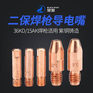 黑狼二保焊枪配件15AK导电嘴36KD焊咀紫铜焊丝嘴0.8/1.0/1.2孔径