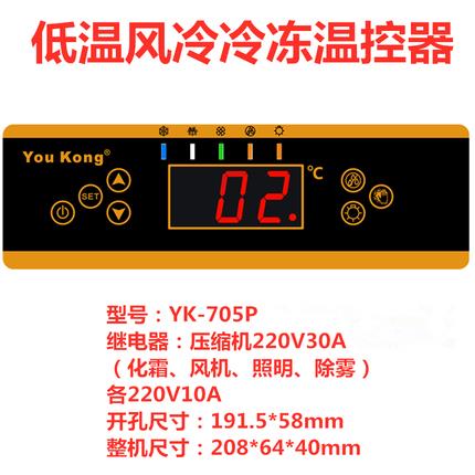 优控厨房饮料展示柜温度控制器智能电子数显温控器开关YK-705P