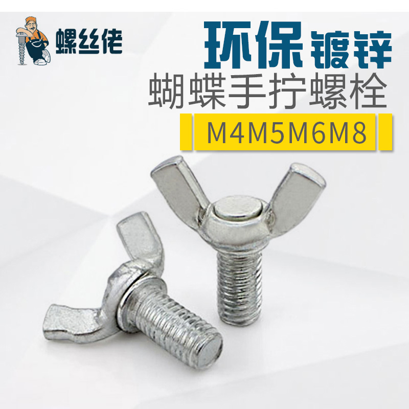 镀锌蝴蝶形螺丝元宝羊角