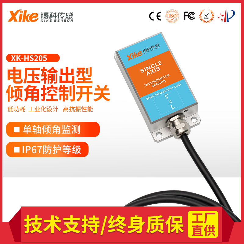 XK-HS205单轴双向2路电压输出控制开关 倾斜控制开关 倾角传感器*