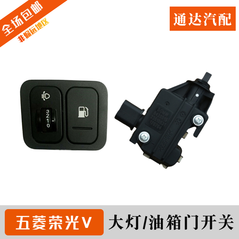 原装五菱荣光V前大灯调节开关 宏光S1 S3油箱门开关按钮 油箱盖锁
