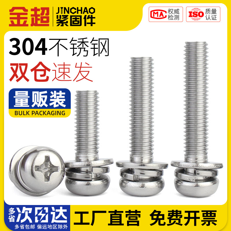 金超304不锈钢组合螺丝圆头三组合螺钉十字盘头螺栓M2M3M4M5M6M10