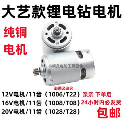 通用12V16V20V充电钻11齿电机100610081028T28T22T08马达