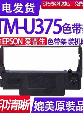 TMU375色带 适用EPSON爱普生TM-U375色带架 打印机碳带墨盒墨带盒