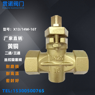 X13W/X14W-16T黄铜丝扣二通三通旋塞阀换向阀DN15 20 25 32 40 50
