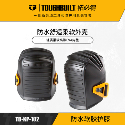 TOUGHBUILT拓必得工具正品劳保软胶护膝TB-KP-102防水软胶护膝