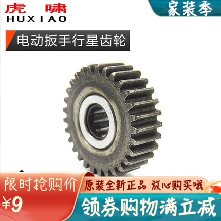 原装虎啸电动扳手行星齿