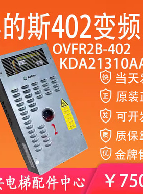 奥的斯电梯锐进变频器OVFR02B-402/403 KDA21310AAT1 原装质保