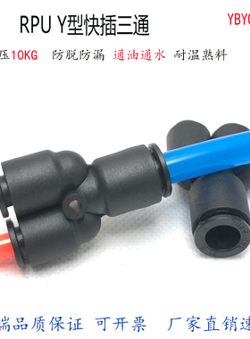 黑色耐温快插三通Y型快接气管PU4 6 8 10 12 14 16mmPU管气动接头
