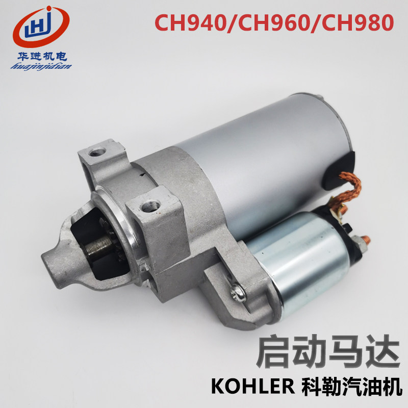 科勒双缸发电机配件 KL3180 CH640 730 940启动马达2509811起动机