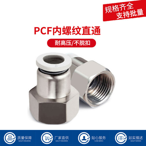气动气管快速接头快接快插内螺纹直通PCF6-01/8-02/10-03/12-04