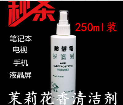 防静电液数码相机手机专用清洁250ML防静电清洁剂EC9181茉莉香型