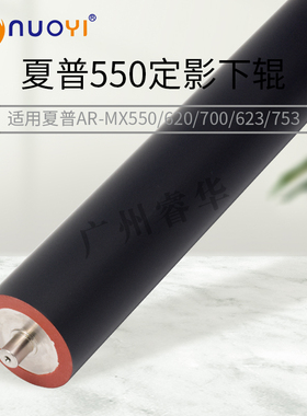 兼容夏普ARMX 550N 700U 753 620N 623S定影下辊压力辊原厂泡胶