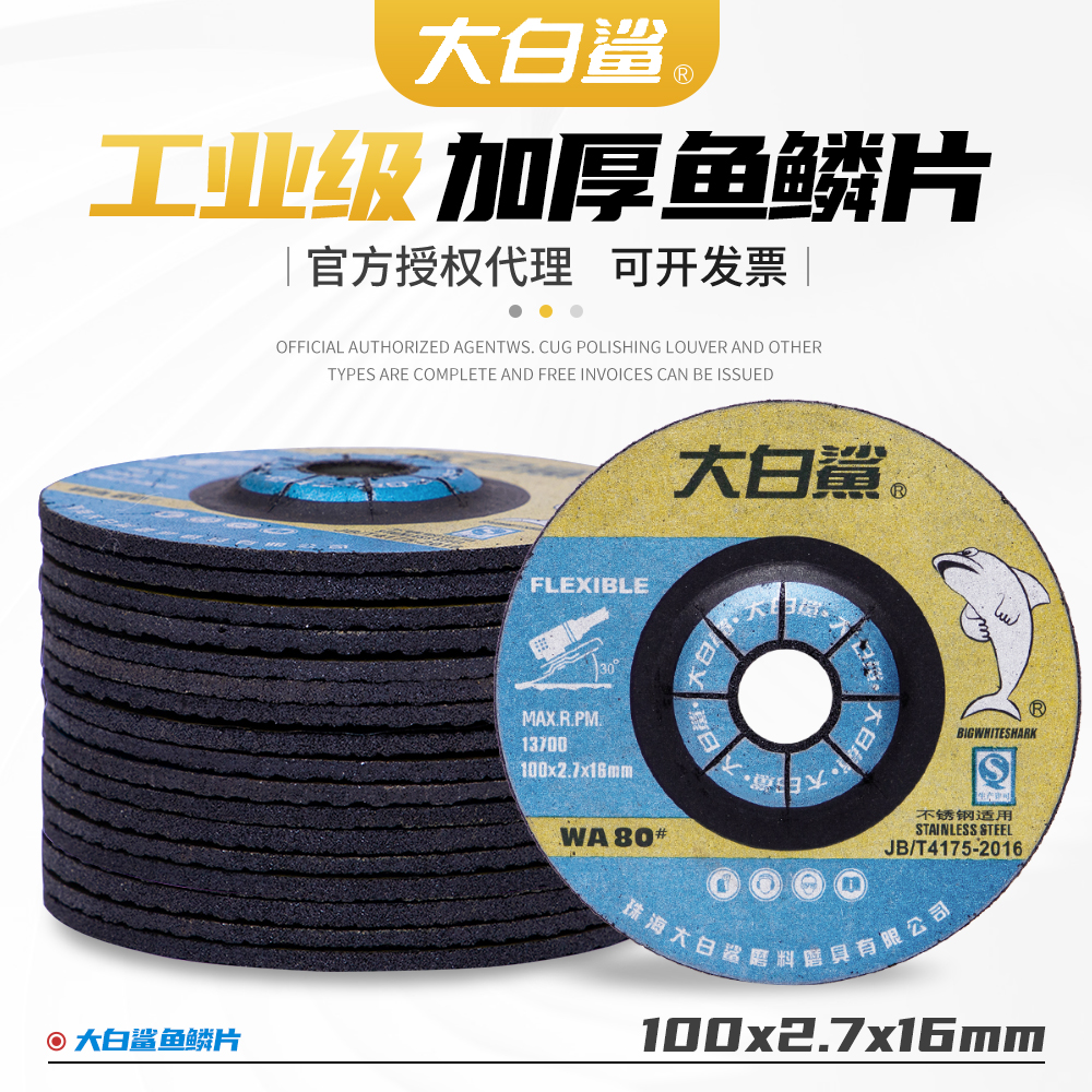 大白鲨鱼鳞片100*2.7*16可弯曲打磨片不锈钢专用角磨机树脂砂轮片