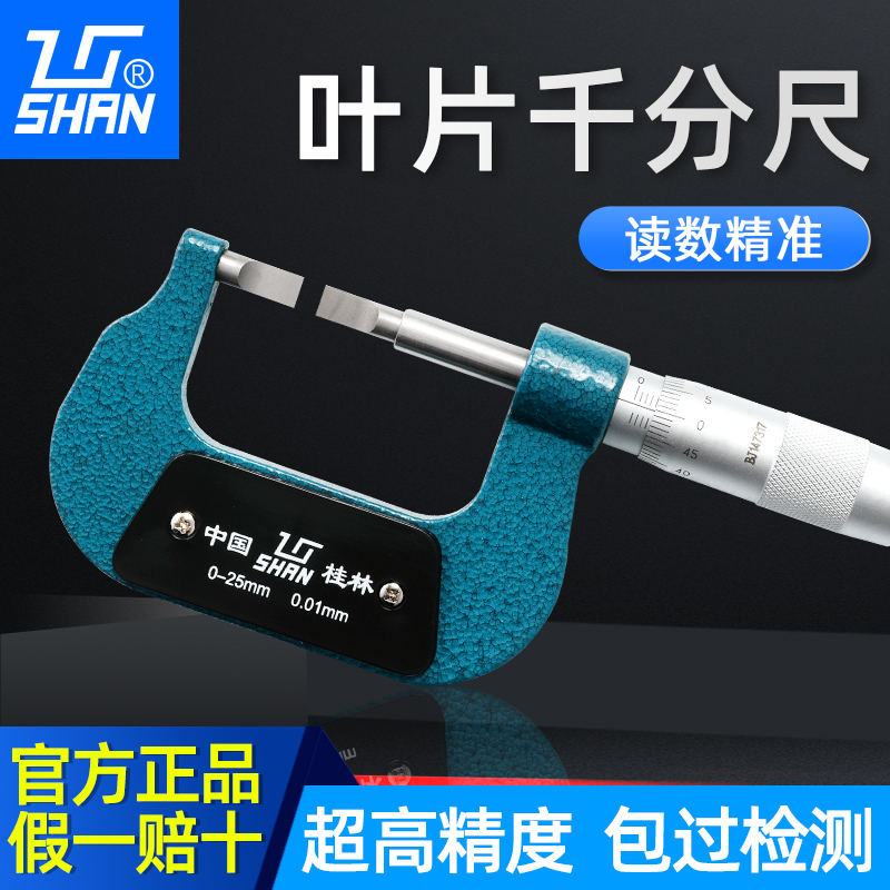 shan桂林桂量叶片外径刀口千分尺 0-25-50mm薄片0.7 螺旋测微仪器