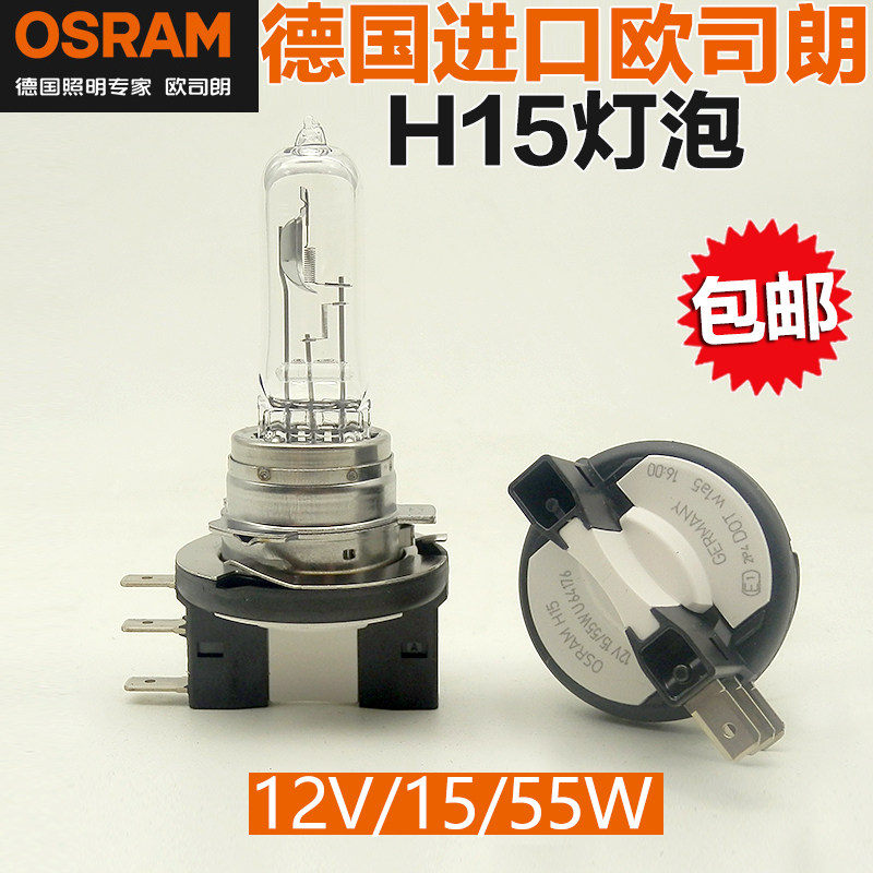 OSRAM欧司朗H15汽车灯泡12V15/55W U64176前大灯日行灯近远光灯泡