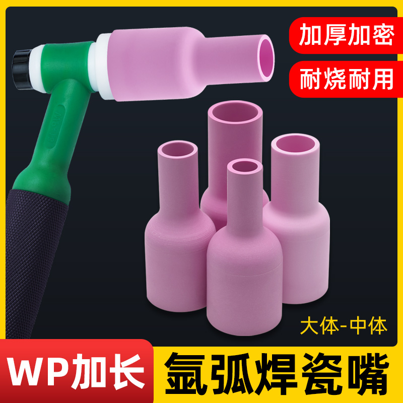WP18/26氩弧焊瓷嘴中/大组合加长瓷嘴带筛网大体保护套加厚瓷咀