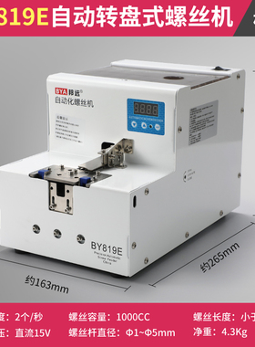 BY819E加大款转盘式自动螺丝机 1000CC大料仓自动化机械手专用