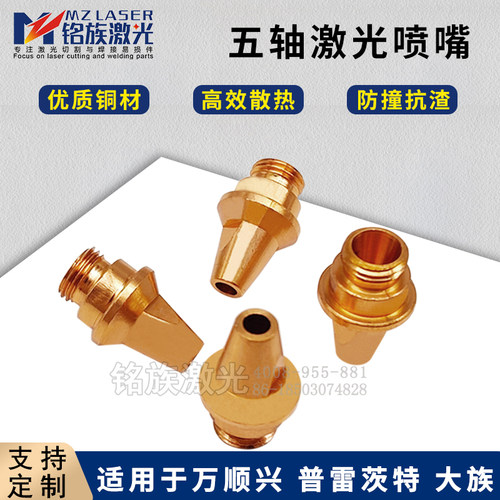 激光三维五轴喷嘴切割机铜嘴KS1.5万顺兴陶瓷环WTC-02普雷大族M5