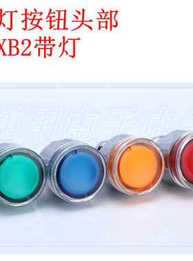 XB2带灯按钮头部ZB2-BW33C BW34C BW35C BW31C BW36红绿黄蓝白