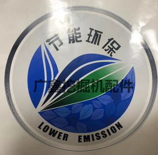 10个性 原装 款 贴纸边门环保标节能标识配重反光 三一挖掘机SY