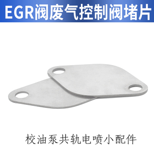 egr废气阀堵片 egr堵片 ECR真空控制阀挡板 egr阀废弃阀堵片配件