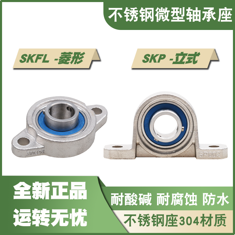 304不锈钢微型带座轴承SKFL SKP000 001 002 003 004 005 006 007
