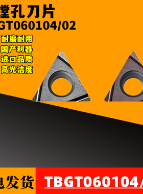 数控三角小径镗孔刀片TBGT060102L/TBGT060104L不锈钢 金属陶瓷用