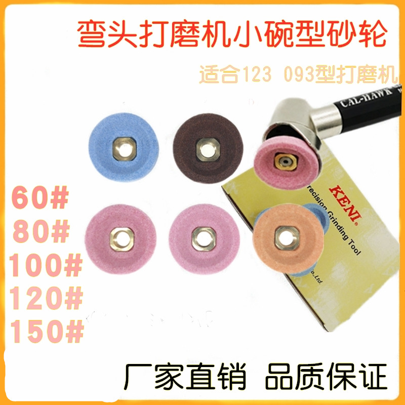 气动093N 123N弯头打磨机小碗型砂轮铬刚玉砂轮30mm 倒角砂轮