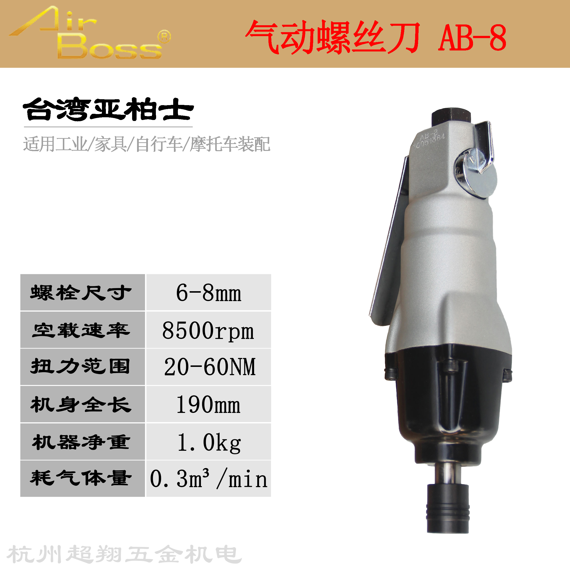 AirBoss风批AB-8 台湾亚柏士8H气动螺丝刀 大扭力电器柜装配起子
