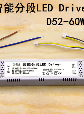 智能分段LED Driver驱动WH-D52-60Wx4电源DC156-200V吸顶灯280mA