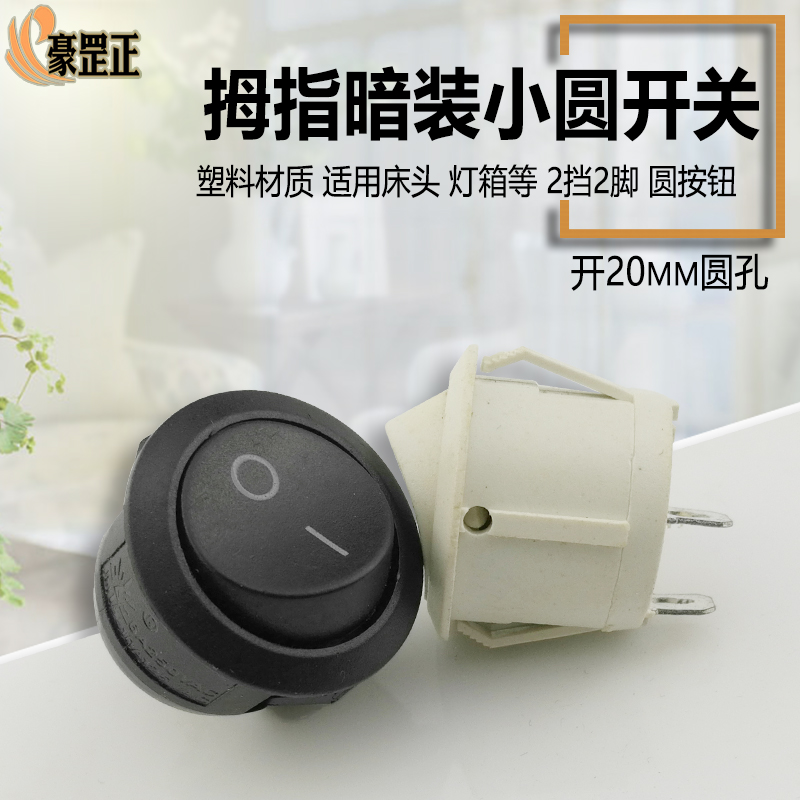 床头灯箱按钮小开关圆形