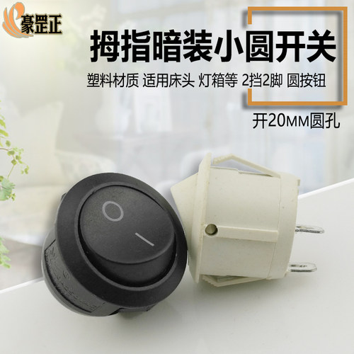 床头灯箱按钮小开关圆形