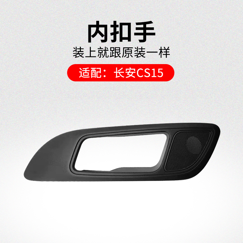 适用长安车门内扣手开柄