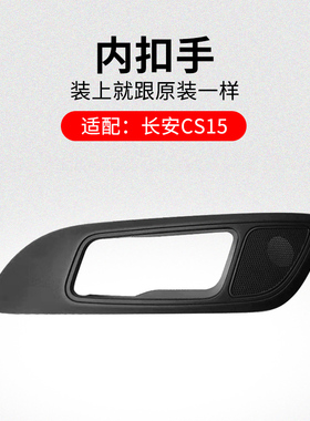适用长安CS15车门内扣手内开手柄盒螺钉小盖黑色孔盖原厂