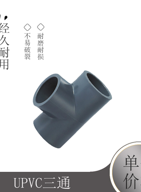三通 灰色给水三通 UPVC三通 50mm DN40 1寸半